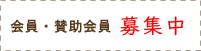 会員、賛助会員募集中